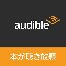 オーディブル　Audible