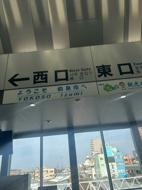 和泉府中駅