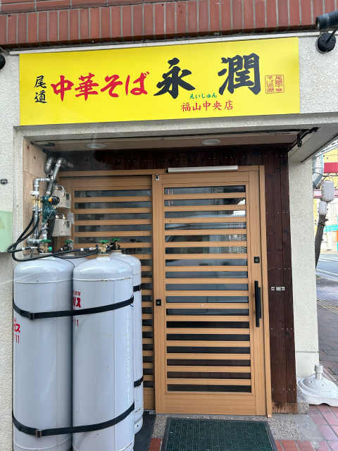 尾道中華そば 永潤 福山中央店