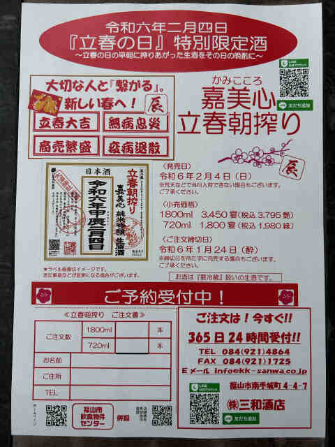 立春朝搾り　嘉美心