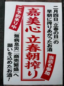 立春朝搾り　嘉美心