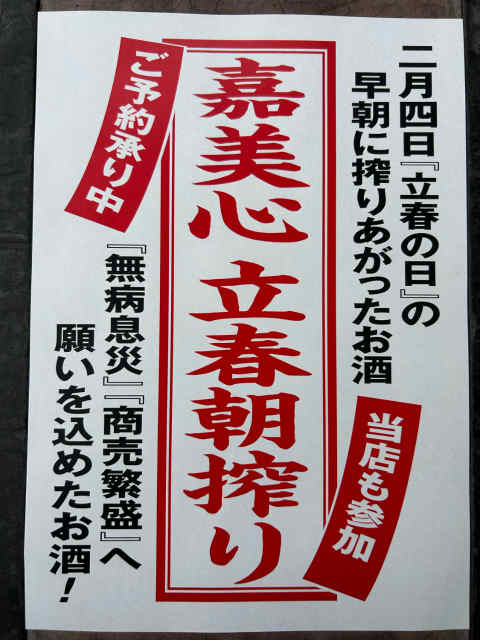立春朝搾り　嘉美心