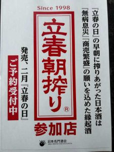 立春朝搾り　嘉美心