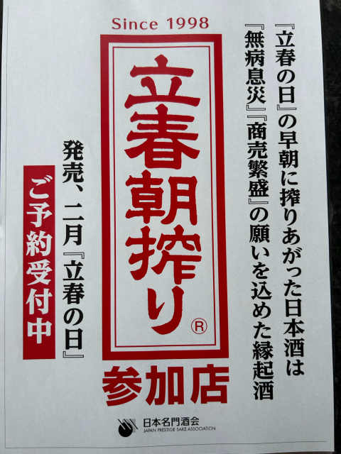 立春朝搾り　嘉美心