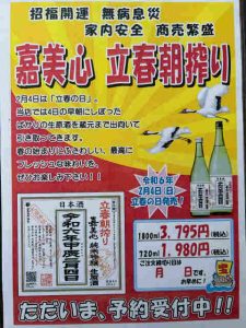 立春朝搾り　嘉美心