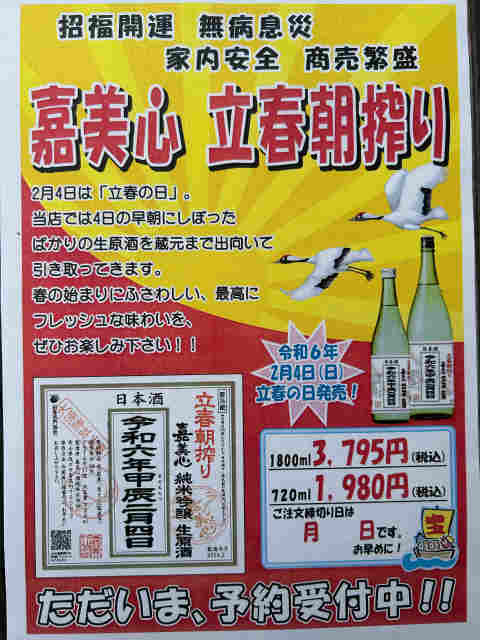 立春朝搾り　嘉美心