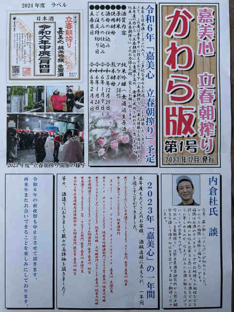 立春朝搾り　嘉美心
