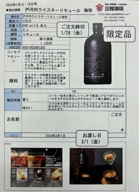 戸河内ウイスキーリキュール珈琲