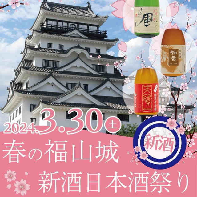 春の福山城　新酒日本酒祭り