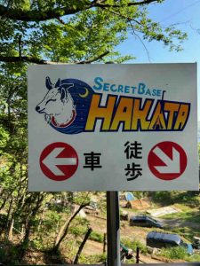 シークレットベース伯方