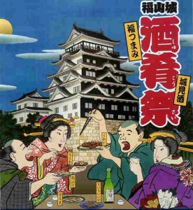 福山城　酒肴祭