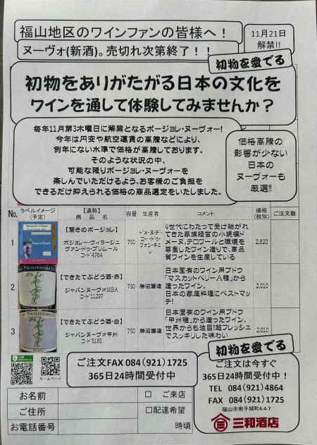 ボージョレ　ヌーヴォー新酒