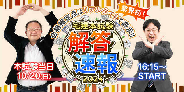 宅建士　解答速報