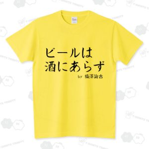 ビールは酒にあらず　福沢諭吉