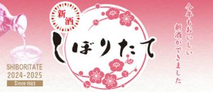 新酒しぼりたて