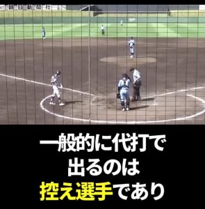 高校野球　代打　主審