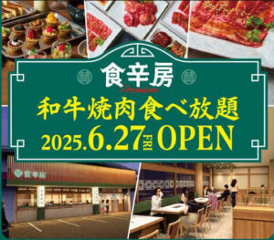 食辛房プレミアム駅家