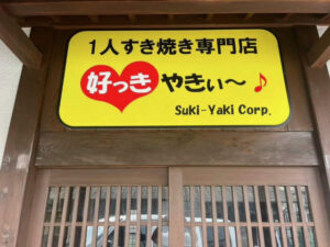 1人すき焼き専門店　好っきやきぃ～