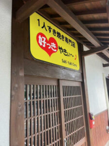 1人すき焼き専門店　好っきやきぃ～