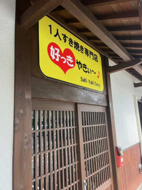 1人すき焼き専門店　好っきやきぃ～