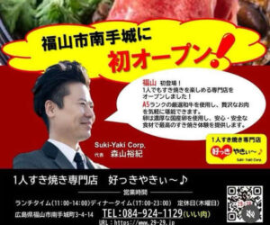 1人すき焼き専門店　好っきやきぃ～