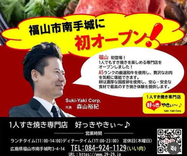 1人すき焼き専門店　好っきやきぃ～