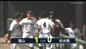 福山高校　野球部　如水館