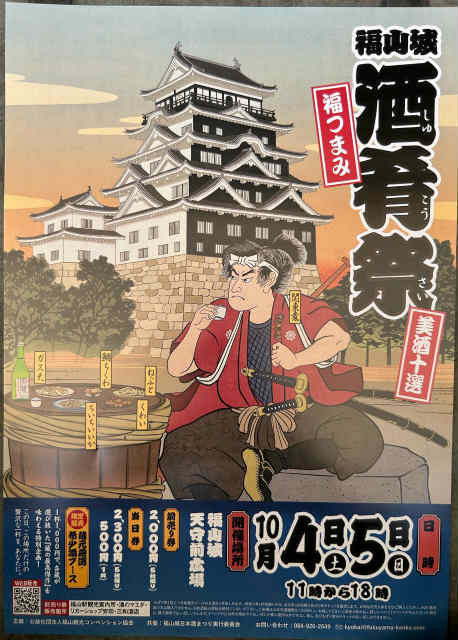 福山城　酒肴祭