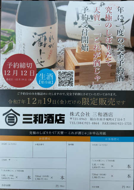 天寶一　これが酒じゃ