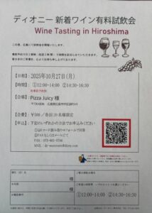 ディオニー　新着　試飲会