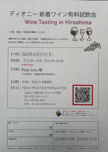 ディオニー 新着 試飲会