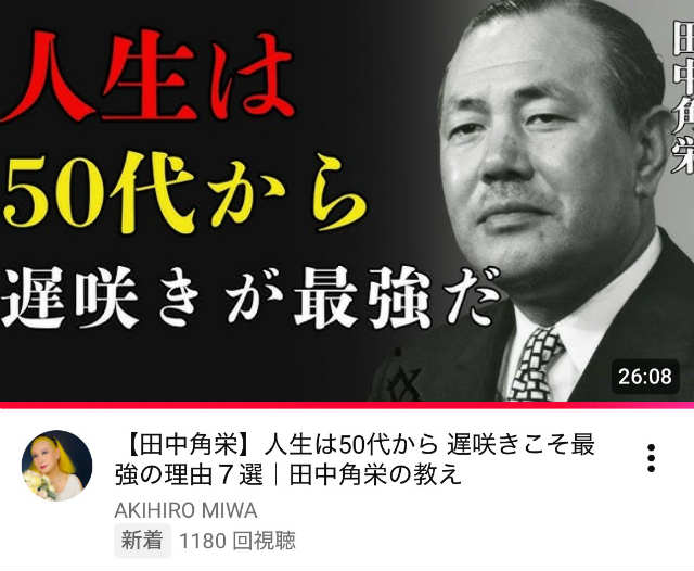 田中角栄