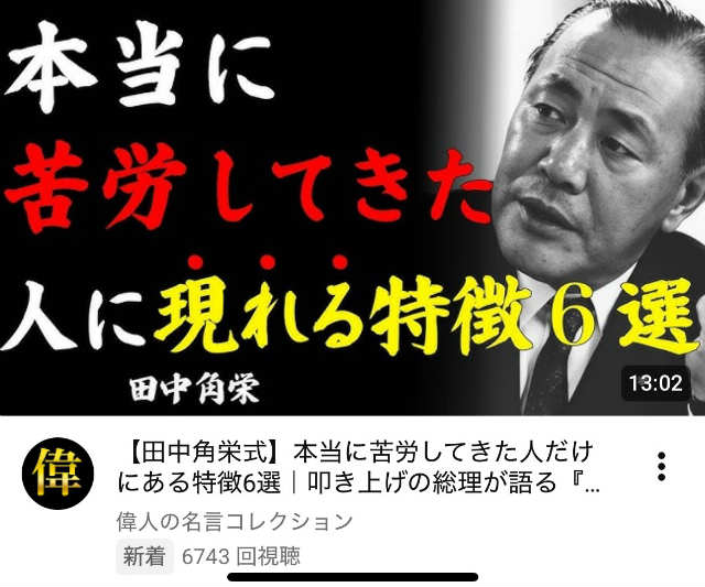 田中角栄