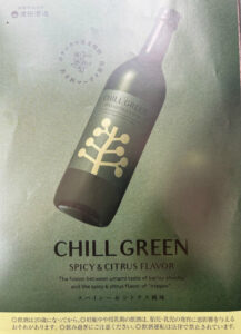 チルグリーン