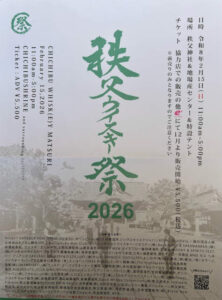 秩父ウイスキー祭2026
