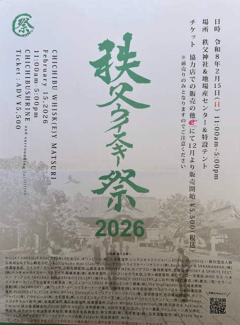 秩父ウイスキー祭2026