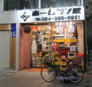 福山駅前　元町　酒　ホームラン屋