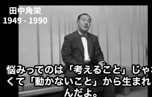 田中 角栄