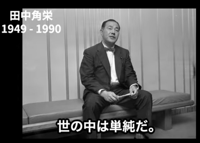 田中 角栄