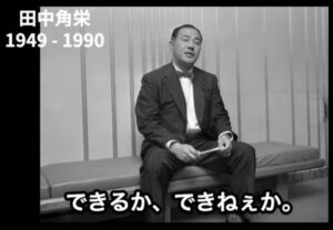 田中　角栄