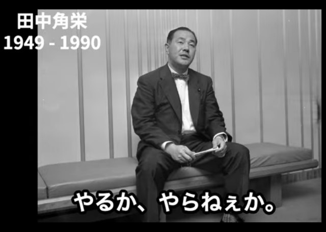 田中 角栄