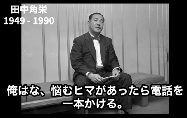 田中 角栄