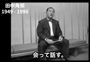 田中　角栄