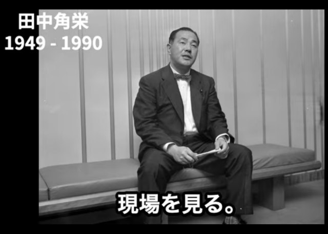 田中 角栄
