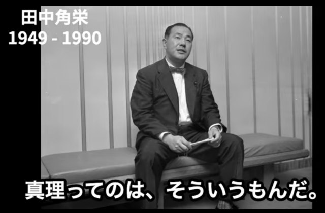 田中 角栄
