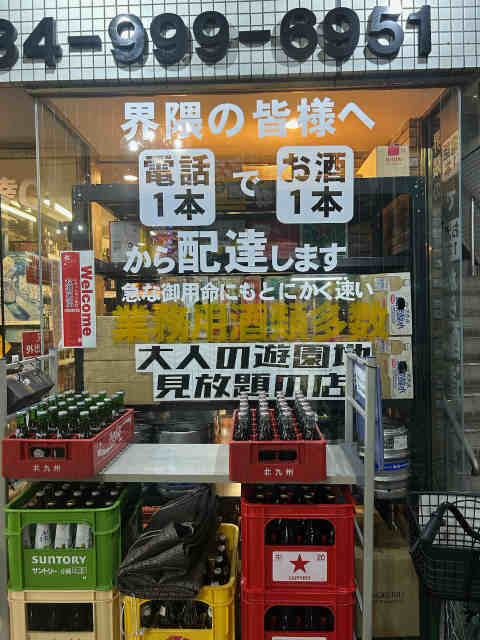 福山 駅前 元町 酒屋 ホームラン屋