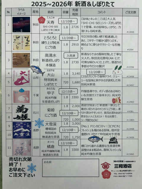 新酒　しぼりたて