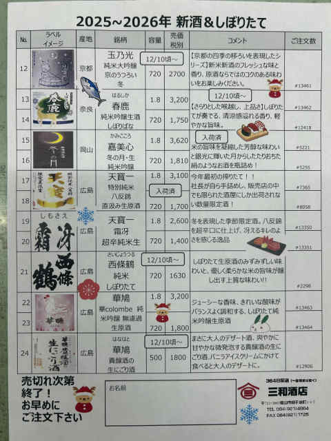 新酒　しぼりたて