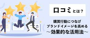 口コミ