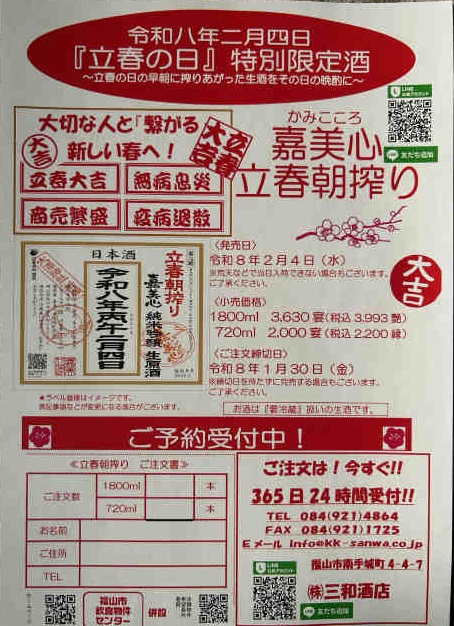 嘉美心 立春 朝搾り 日本 名門酒会
